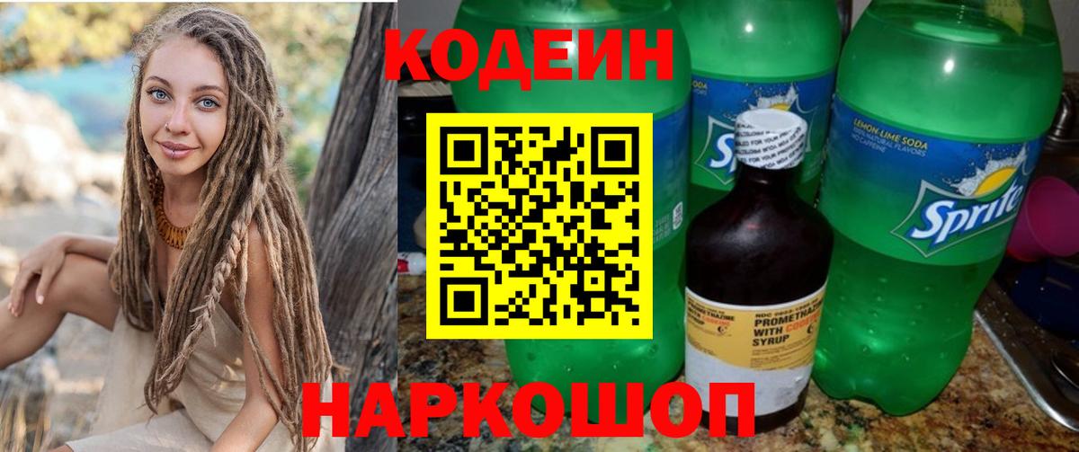 Борисоглебск  Кодеин Purple Drank  Вход с VPN  Codein напиток Lean (лин) 